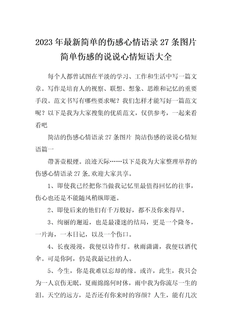 2023年最新简单的伤感心情语录27条图片简单伤感的说说心情短语大全