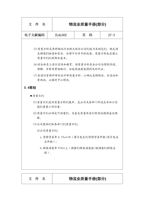 物流公司质量标准手册.docx