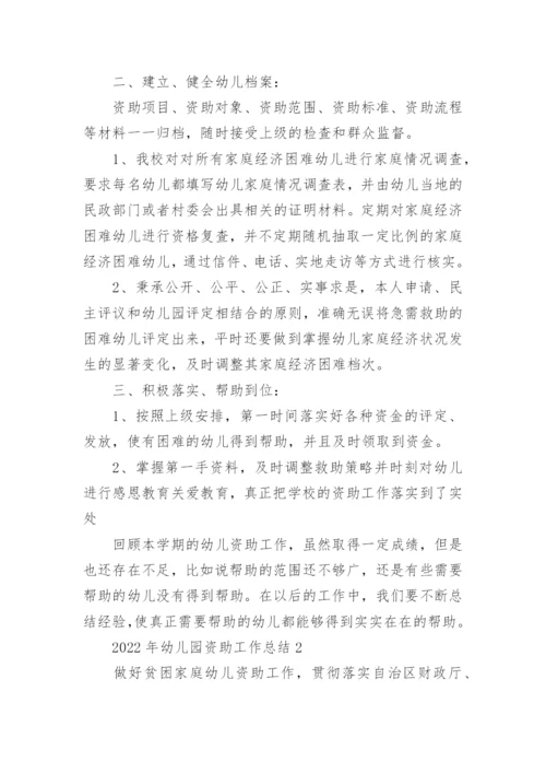 2022年幼儿园资助工作总结.docx