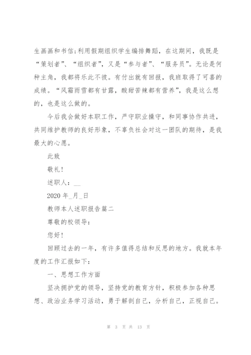 教师本人述职报告总结2020范文.docx