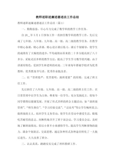 教师述职述廉述德述法工作总结.docx