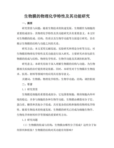生物膜的物理化学特性及其功能研究
