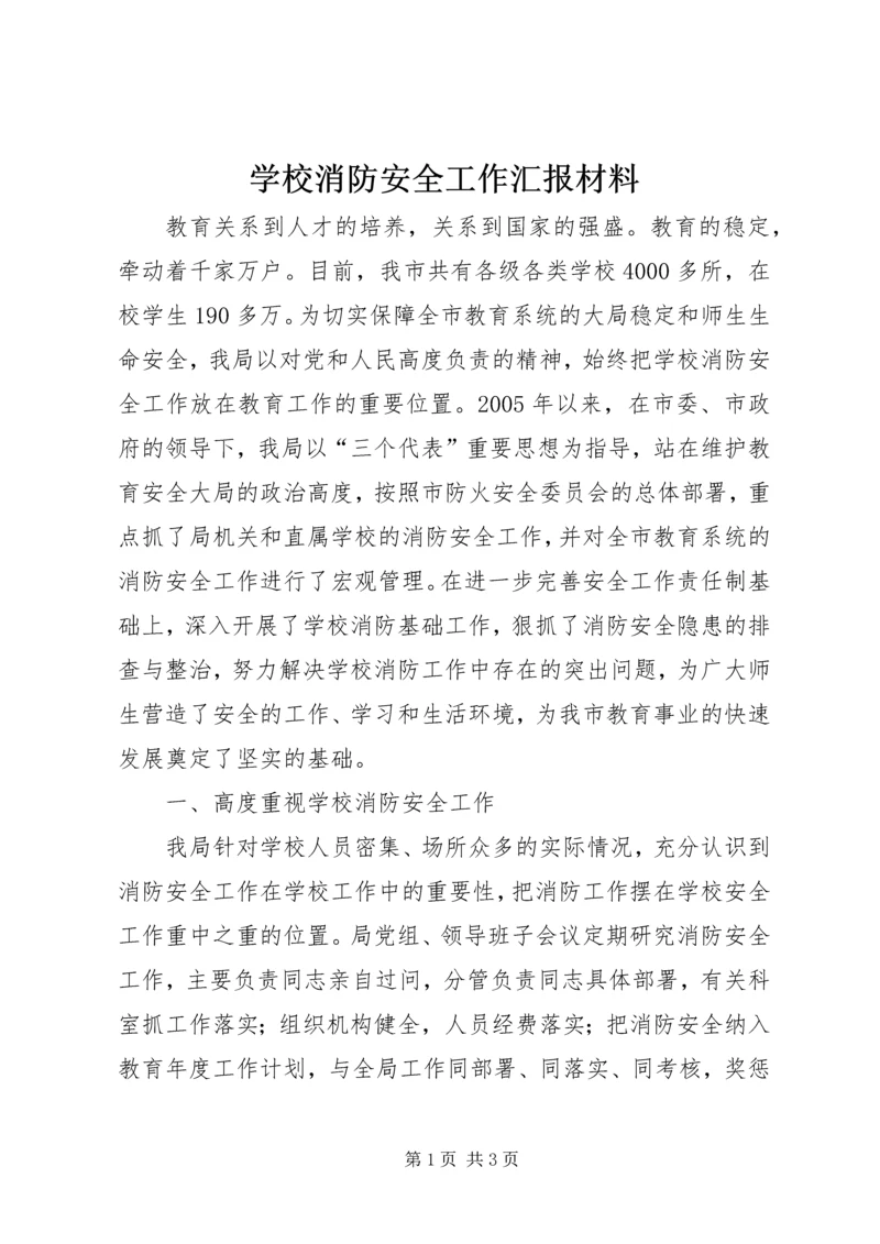 学校消防安全工作汇报材料.docx