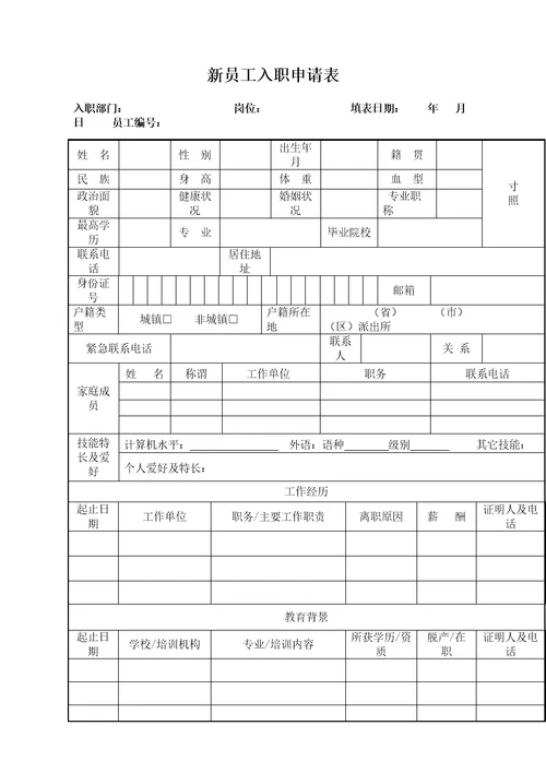 新员工入职申请表完整版