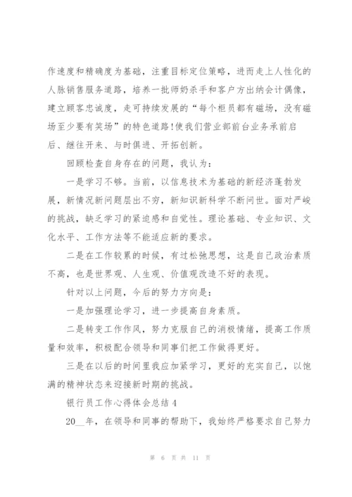 银行员工作心得体会总结.docx