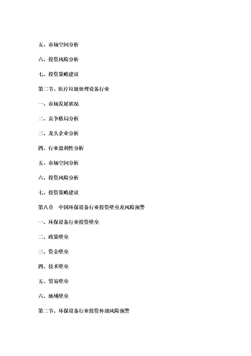 中国环保设备行业发展趋势与投资机会研究报告20182022