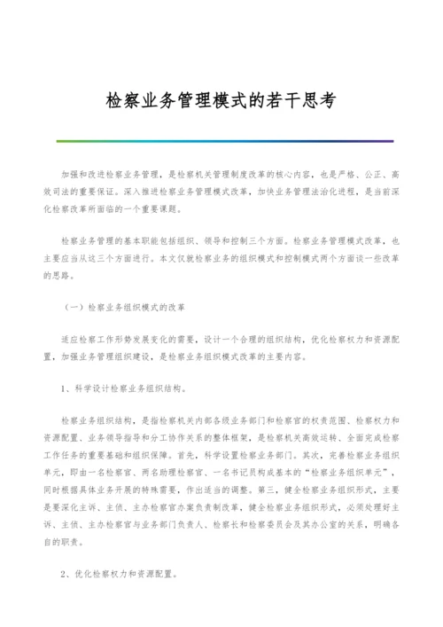 检察业务管理模式的若干思考.docx