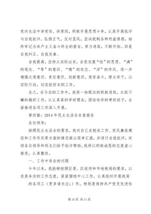 第一篇：民主生活会自查报告.docx