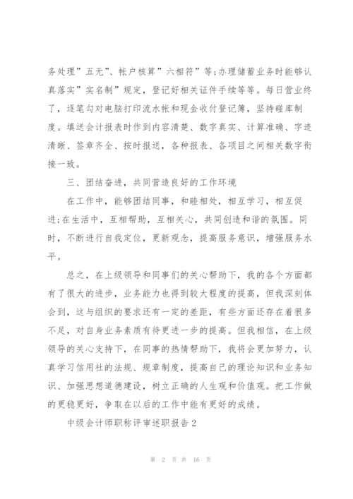 中级会计师述职报告.docx