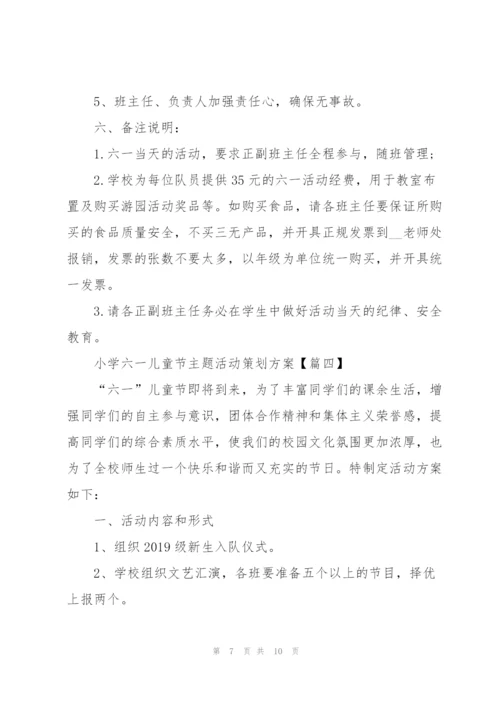 小学六一儿童节主题活动策划方案2021年5篇.docx