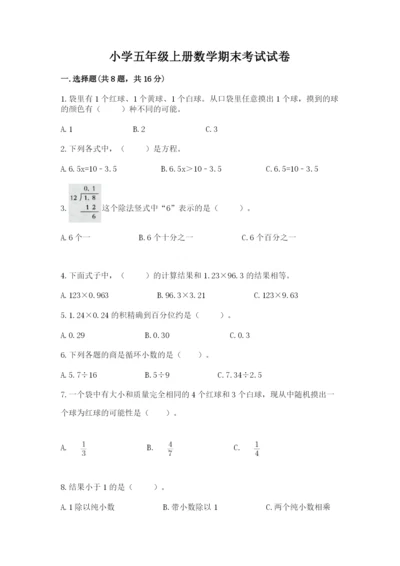 小学五年级上册数学期末考试试卷（综合题）word版.docx