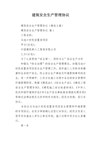 建筑安全生产管理协议.docx