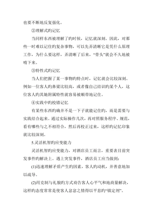 新版连锁酒店员工基本素质培训.docx