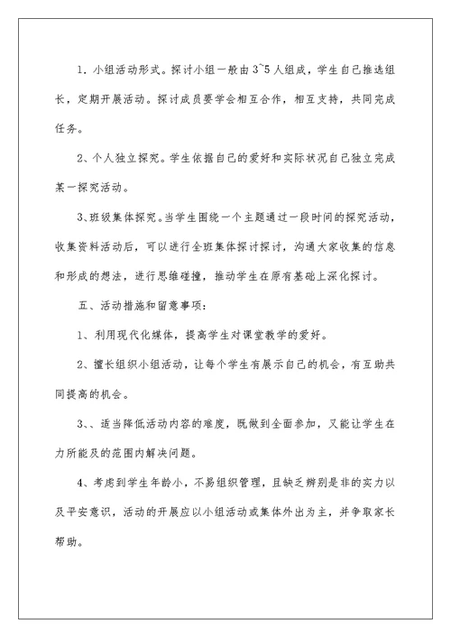 综合实践活动课教学计划范文