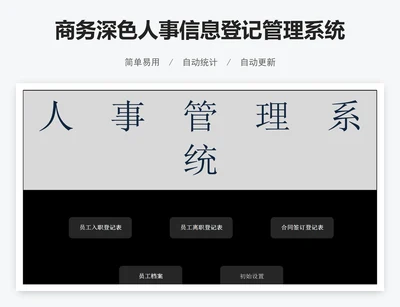 商务深色人事信息登记管理系统