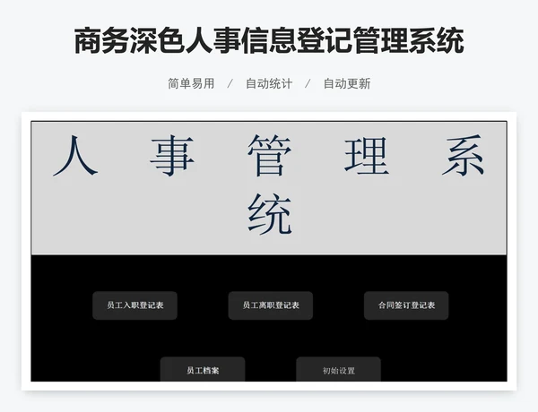 商务深色人事信息登记管理系统