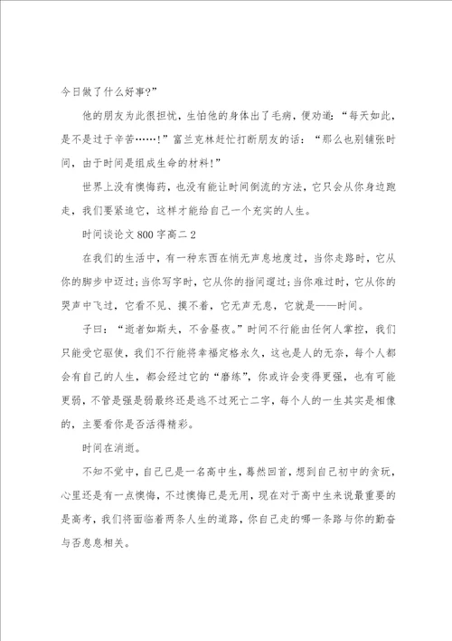 时间的议论文800字高二