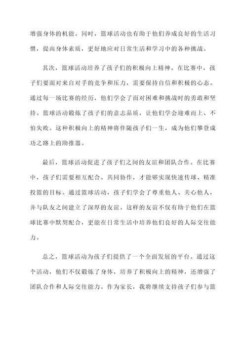 参加篮球活动家长的感言