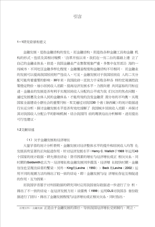 金融发展程度对城镇居民、农村居民收入、经济发展水平的影响机制分析