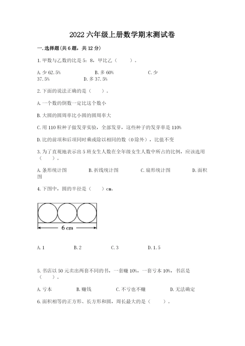 2022六年级上册数学期末测试卷含完整答案【网校专用】.docx