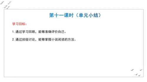 【教学评一体化】第四单元 走进小说世界，倾听少年成长 整体教学课件-【大单元教学】统编版语文九年级上