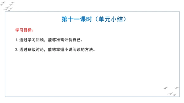【教学评一体化】第四单元 走进小说世界，倾听少年成长 整体教学课件-【大单元教学】统编版语文九年级上