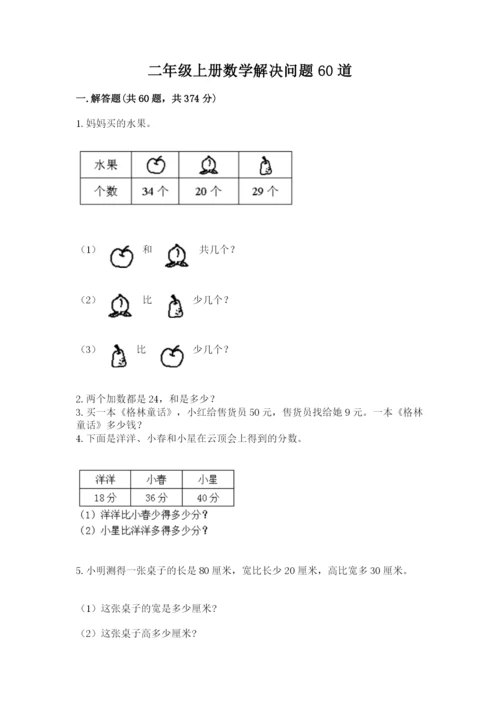 二年级上册数学解决问题60道及答案【全国通用】.docx