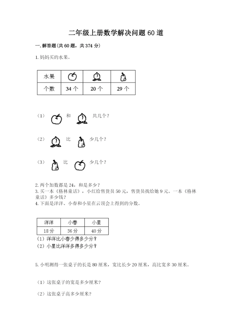 二年级上册数学解决问题60道及答案【全国通用】.docx