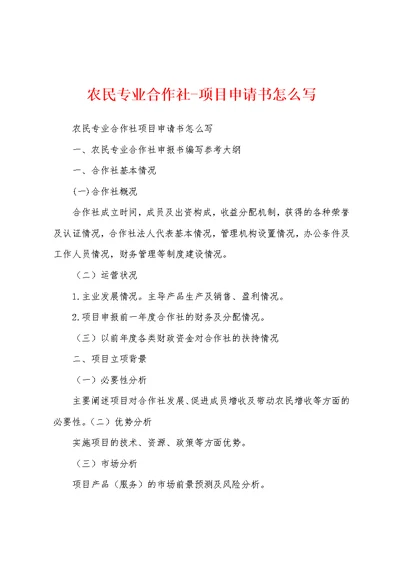 农民专业合作社-项目申请书怎么写