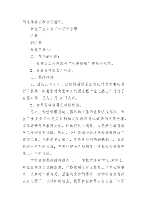 学校食堂整改措施报告.docx