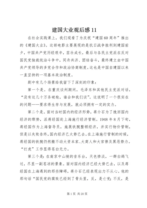 建国大业观后感11.docx