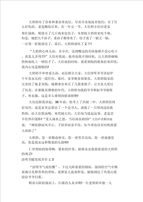 清明节随笔优秀作文多篇