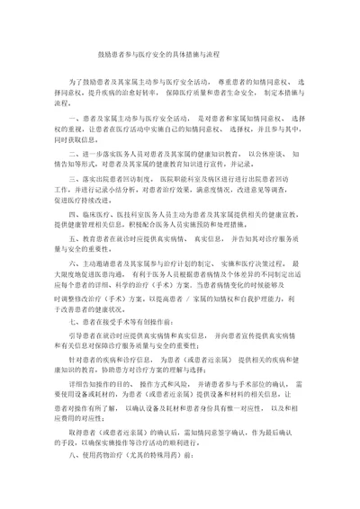 鼓励患者参与医疗安全的具体措施与流程