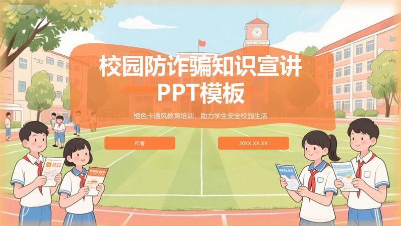 校园防诈骗知识宣讲PPT模板