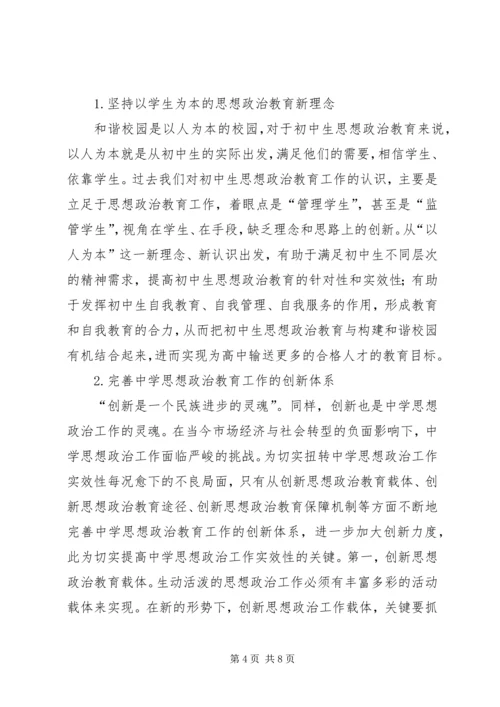 初中思想政治教育与构建和谐校园探微.docx