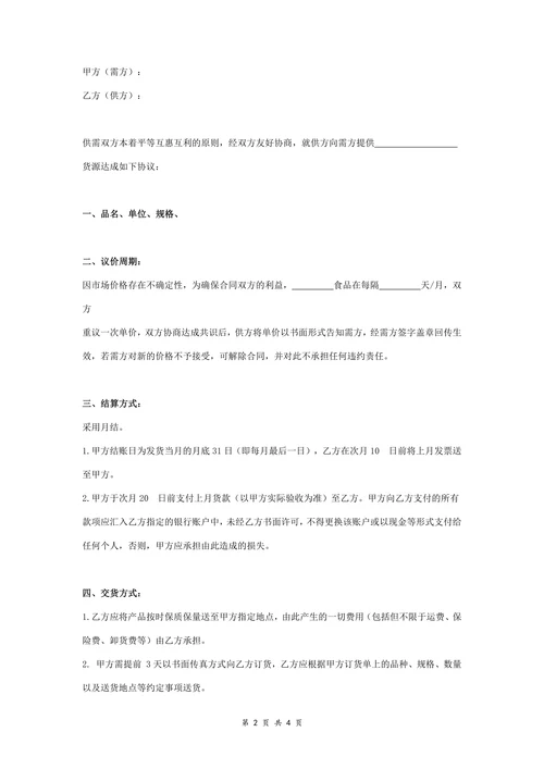 食品购销合同协议书范本标准版