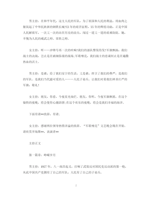 精编之八一文艺晚会主持词范文.docx