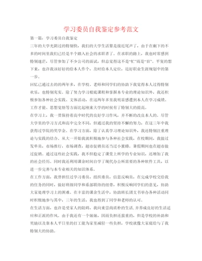 精编学习委员自我鉴定参考范文.docx