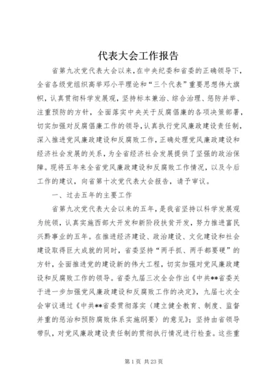 代表大会工作报告.docx