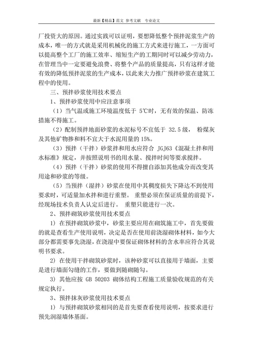 预拌砂浆的材料特性与运用分析