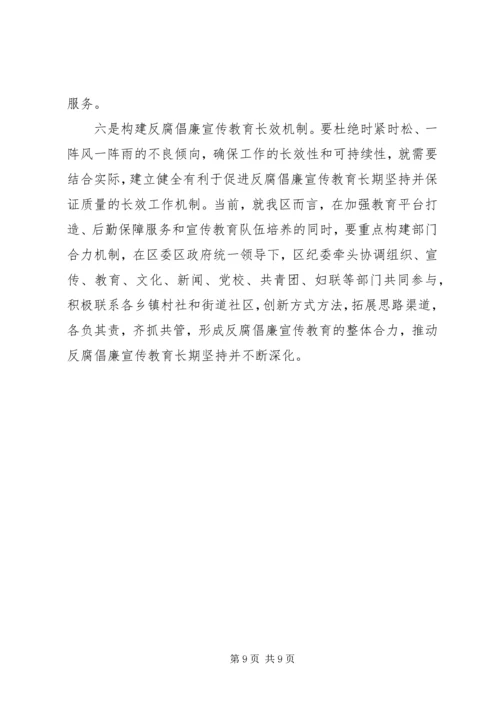 区反腐倡廉宣传教育工作经验交流 (4).docx