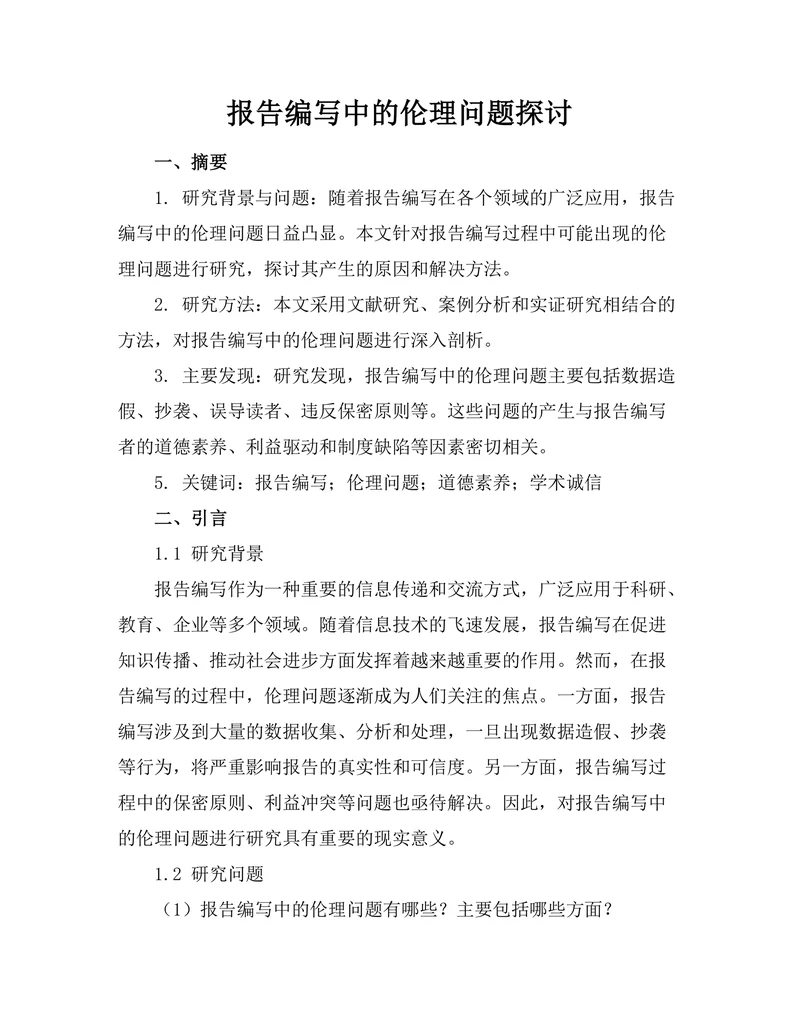 报告编写中的伦理问题探讨