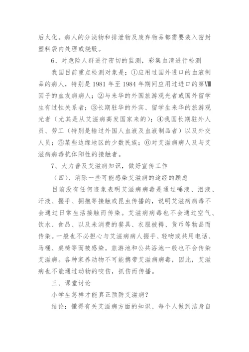 小学生预防艾滋病班会教案.docx