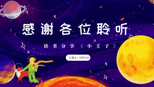 最喜欢的一本书读书分享会《小王子》通用PPT模板