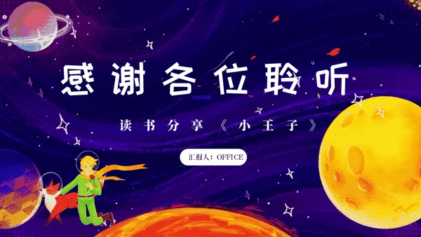 最喜欢的一本书读书分享会《小王子》通用PPT模板