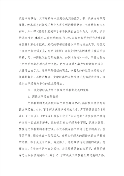 以文学经典为中心促进文学教育的发展