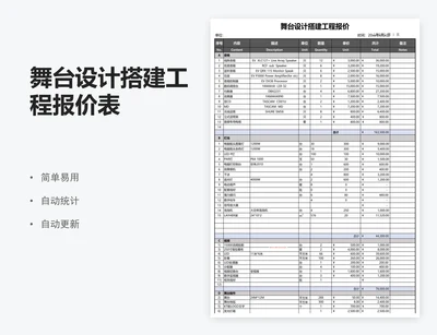 舞台设计搭建工程报价表