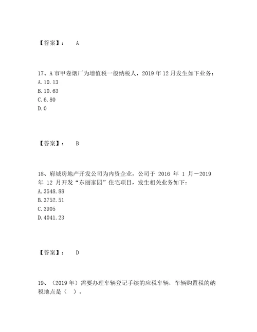 最新税务师之税法一题库完整题库精品黄金题型