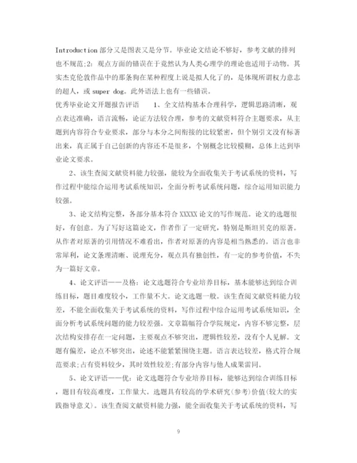 2023年毕业论文开题报告评语.docx