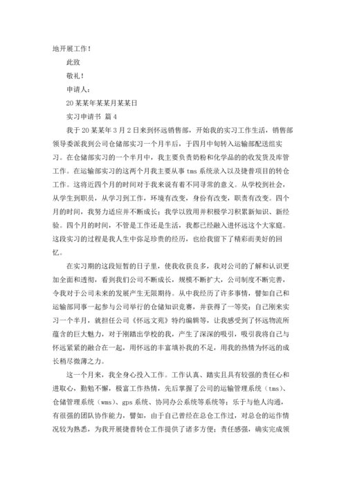 有关实习申请书范文汇总九篇.docx